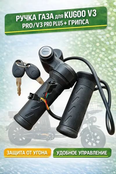 Ручка акселератора для электровелосипеда Kugoo V3 Pro, V3 Pro Plus