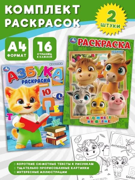 Кто живёт на ферме + Азбука. Комплект из 2 раскрасок