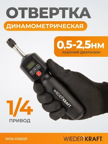 Электронная динамометрическая отвертка 0,5–2,5 Нм