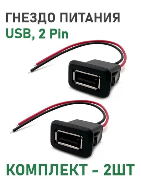 Гнездо питания USB установочное на корпус, 2Pin, защелки, длина 100мм, USB-2Pin, комплект - 2шт