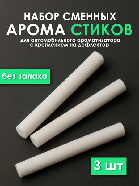 Ароматизатор автомобильный, Без запаха