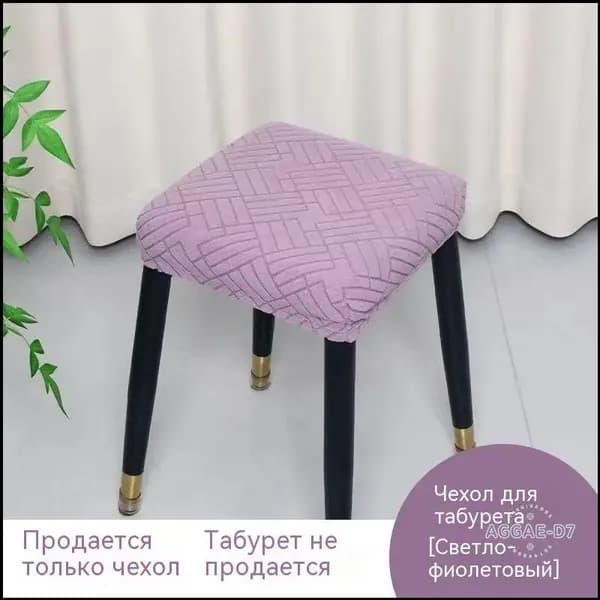 Чехол на мебель для стула, 30 см х 30см