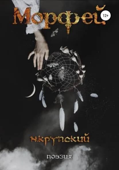 Морфей | Крупский Николай Николаевич | Электронная книга