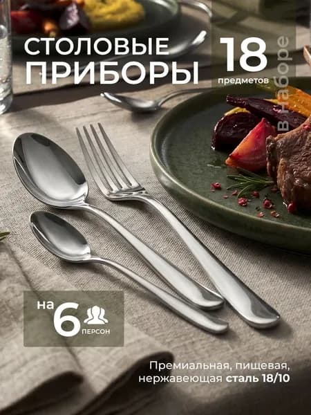 Набор столовых приборов 18 предметов, на 6 человек
