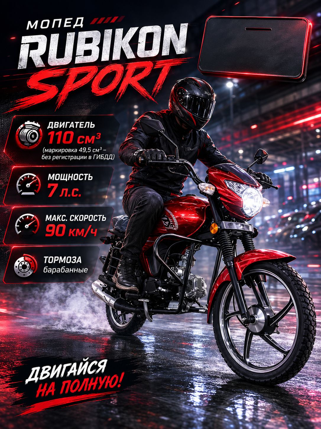 Мопед RUBIKON SPORT RED 110 см3 (49,9 см3), 7 л.с., механика 4 передачи, электростартер и кикстартер, для города, для села, для деревни, для взрослых бензиновый