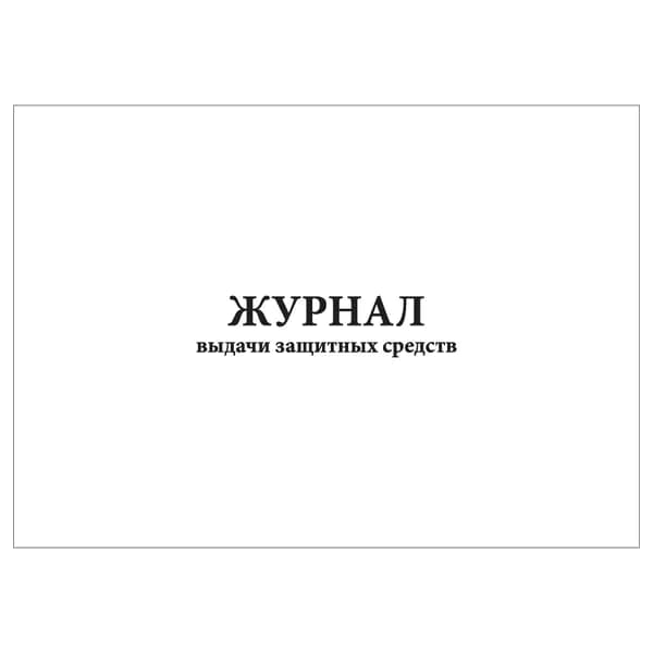 Комплект (1 шт.), Журнал выдачи защитных средств (20 лист, полистовая нумерация)