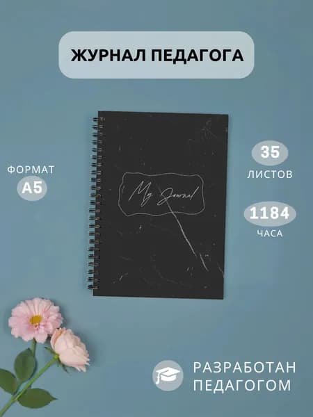 Классный журнал A5, листов: 35