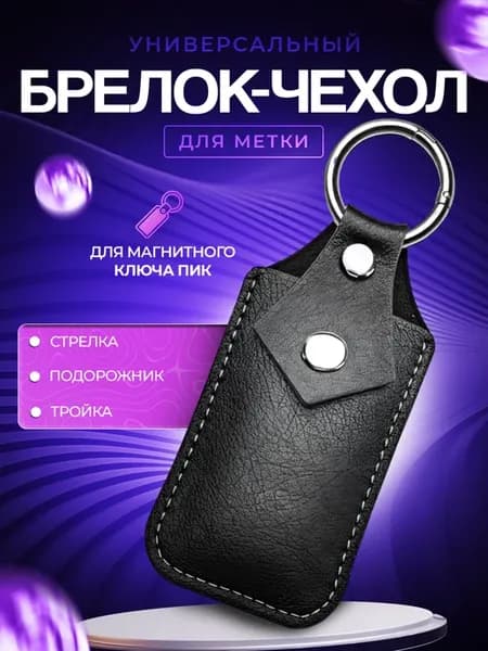 Брелок чехол для метки магнитных ключей сигнализации