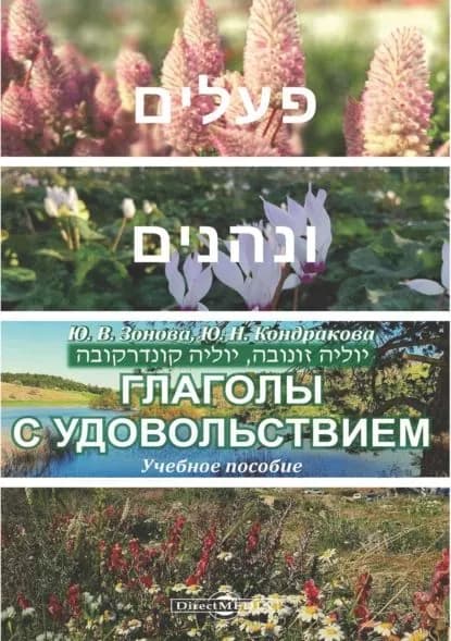 Глаголы с удовольствием | Зонова Юлия Владиславовна, Кондракова Юлия Николаевна | Электронная книга
