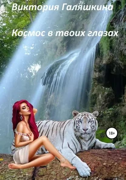 Космос в твоих глазах | Галяшкина Виктория Наилевна | Электронная книга