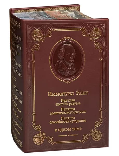 Кант И. Критика чистого разума (подарочное издание) | Кант Иммануил