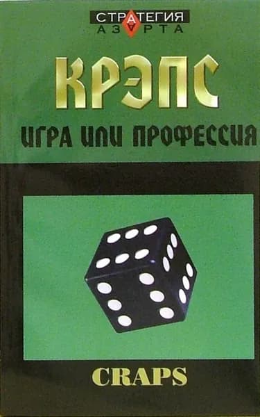 Крэпс: игра или профессия