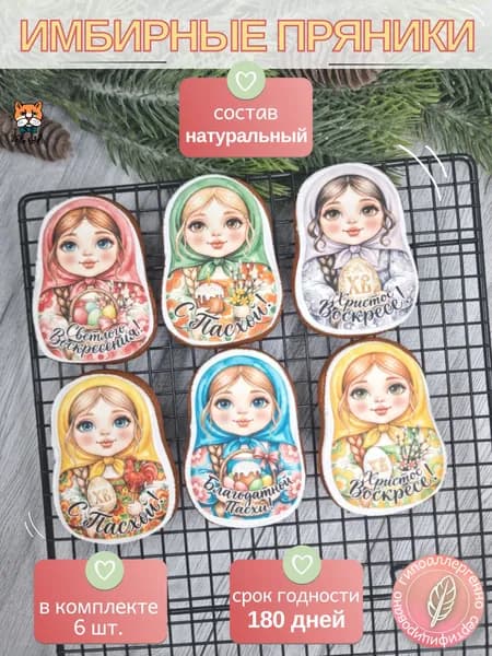Набор имбирных пряников на Пасху "Матрёшки" 6шт.