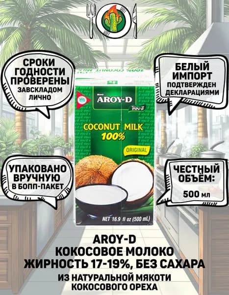 Aroy-D "Кокосовое молоко/Coconut milk", 500 мл, жирность 17-19%, без сахара