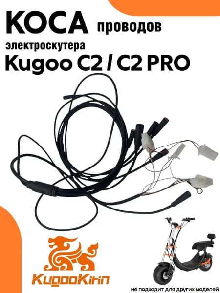 Коса проводов электроскутера Kugoo C2 / С2 Pro, 230см