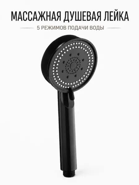 Лейка для душа 5 режимов усиление напора, экономия воды , массажная ,черная