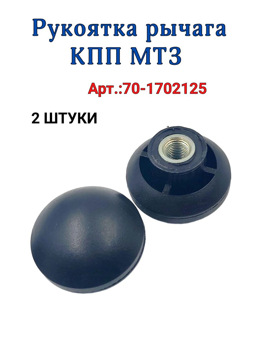 Рукоятка рычага КПП МТЗ, 2 ШТУКИ