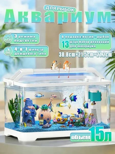 Ааквариум для рыбок 15 л комплект готовой