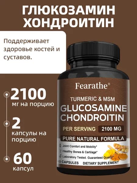Капсулы с глюкозамином, хондроитином, МСМ и куркумой. Для здоровья костей и суставов. Поддержка. 60/120 капсул.