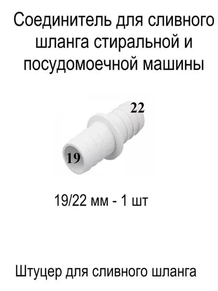 Соединитель для сливного шланга стиральной и посудомоечной машины. Фитинги 19х22