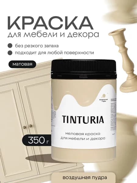 Краска для мебели и декора меловая TINTURIA матовая без запаха Воздушная пудра 0,35 кг