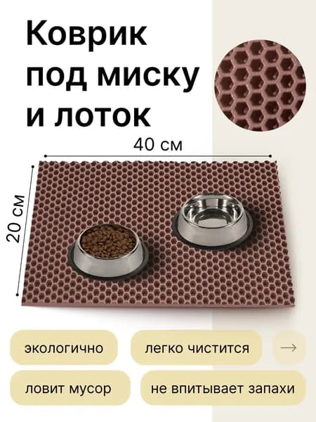 Коврик под миску кошки и собаки эва 20х40 см