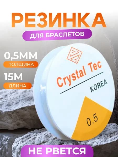 Резинка-леска эластичная для бисера и браслетов 0,5 мм 15 метров