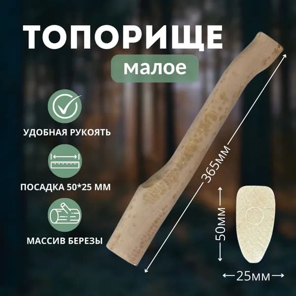 Топорище малое