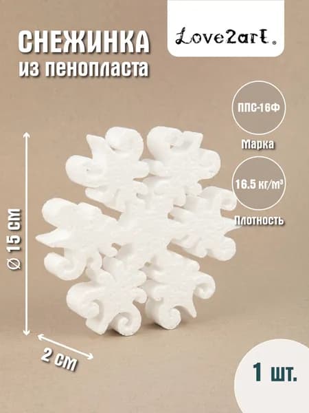 Снежинка из пенопласта 15см Северное сияние Love2art DPZ-S 05