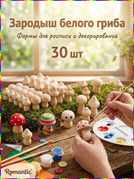 Набор из 30 деревянных грибов для рисования и декорирования поделок