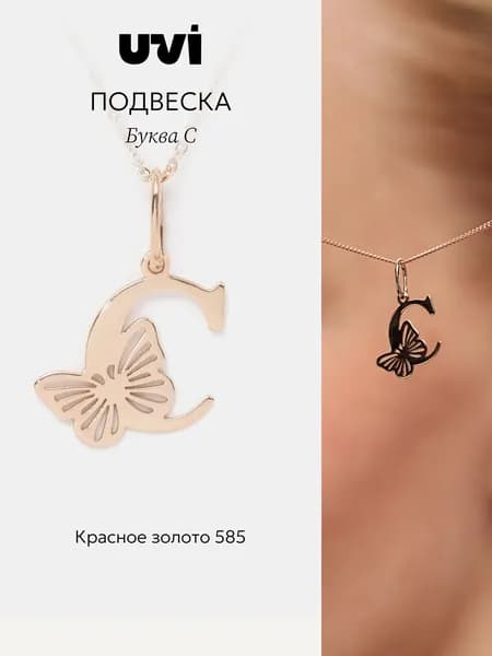 Подвеска на шею золотая 585, буква "С", UVI Jewellery