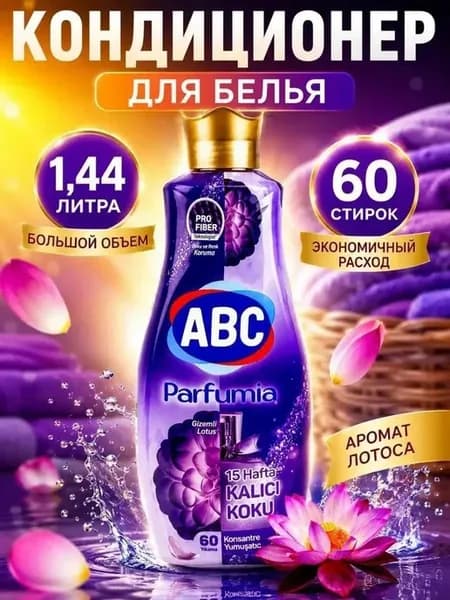 Кондиционер для белья Лотос 1440 мл
