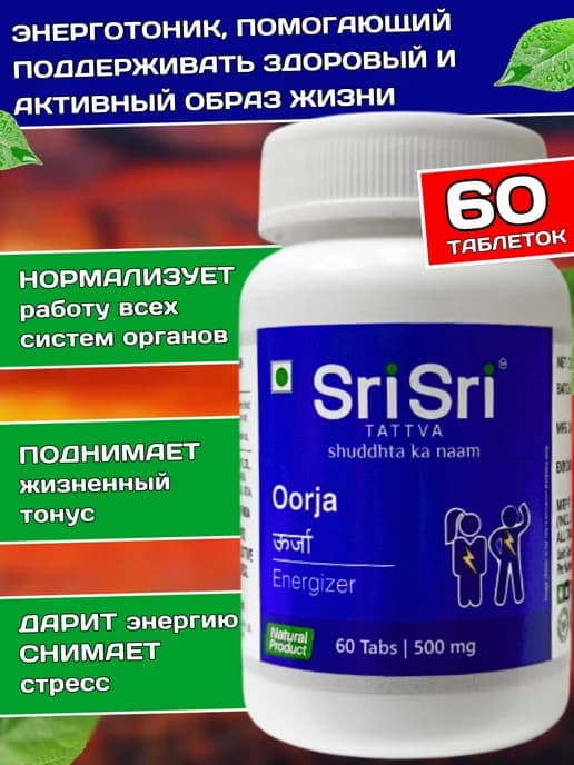 Урджа Oorja энергетический тоник 60 таб