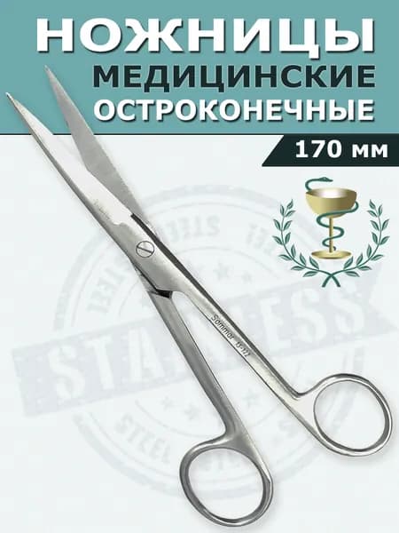 Ножницы медицинские прямые с двумя острыми концами 17 см, остроконечные из нержавеющей стали, хирургический инструмент