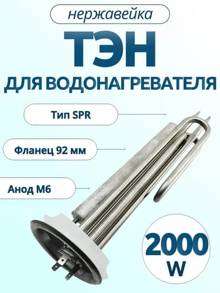 ТЭН 2000 (1300+700) Вт для Термекс, Электролюкс, комплект