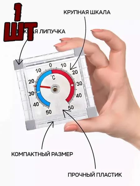 Термометр уличный оконный биметаллический квадратный.1 шт