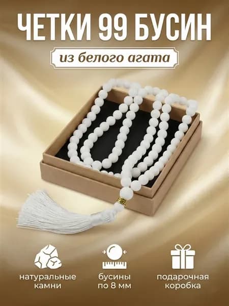 Четки мусульманские из натурального камня в машину 99 бусин