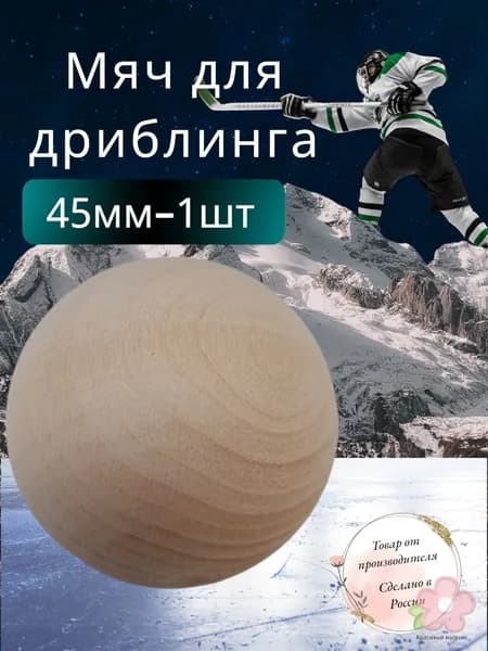 Мяч хоккей.Мяч для дриблинга 45мм-1шт.Дерево.ЭКО-Сортер