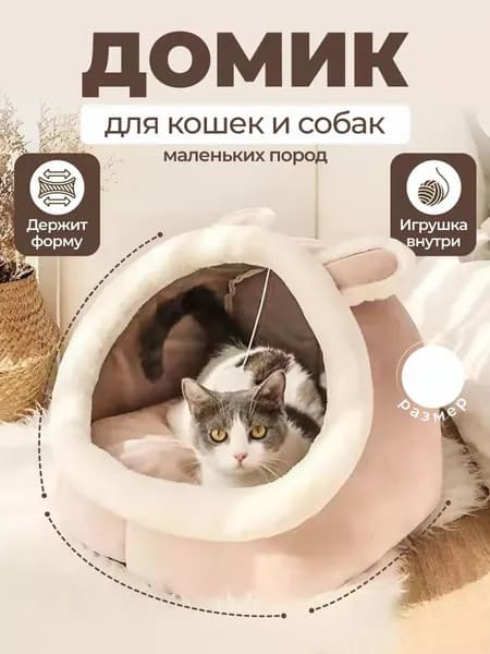 Лежанка-палатка для кошек складная теплая