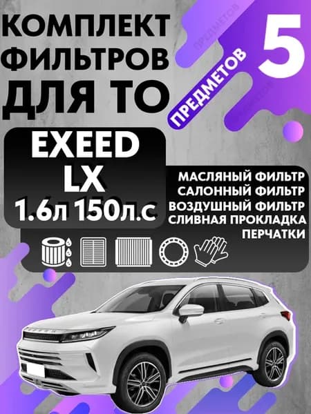Набор фильтров для ТО Exeed LX 1.6 150л с