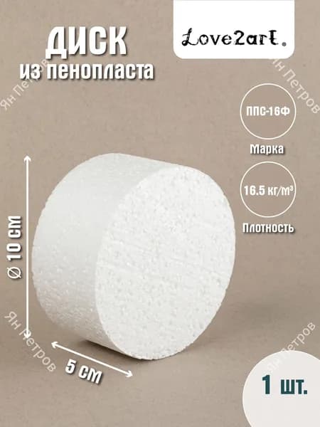 Круг из пенопласта 10 см для поделок 1 штука