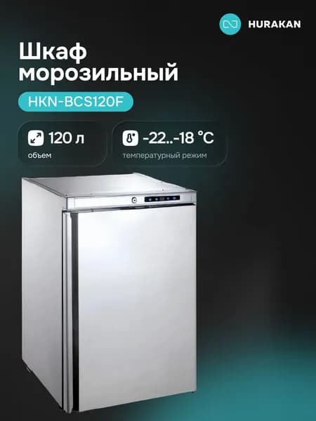 Шкаф морозильный Hurakan HKN-BCS120F