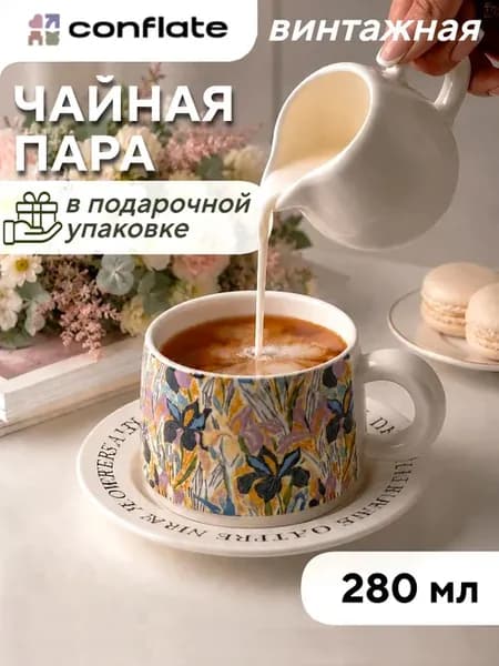 Чайная пара кружка с блюдцем для чая керамическая 280 мл
