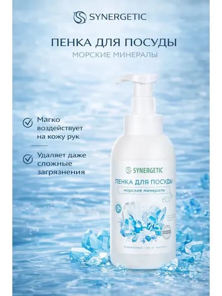 Synergetic Пенка для мытья посуды Морские минералы 500 мл