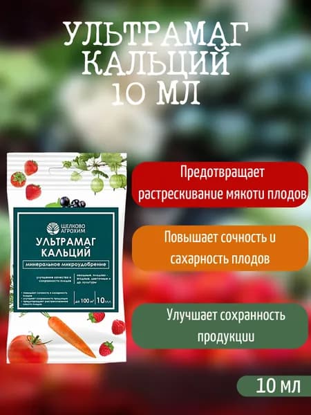 Щелково Агрохим, Ультрамаг Кальций, 10 мл