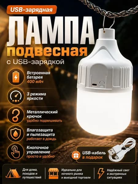 Лампочка аккумуляторная USB для кемпинга и ночного рынка