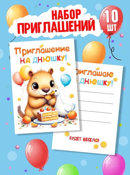 Приглашение на праздник, 10 шт