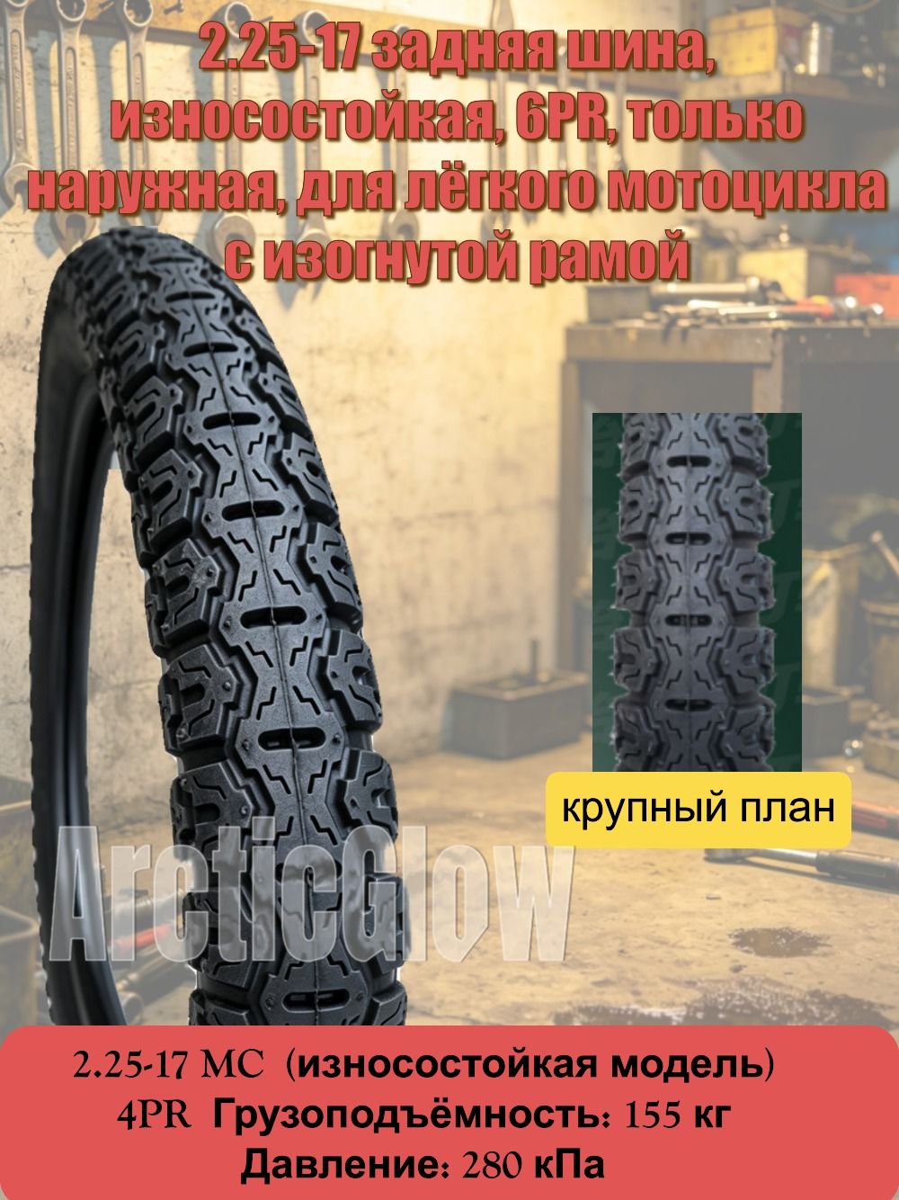 ArcticGlow шина Мотошины  2.25/R17 45