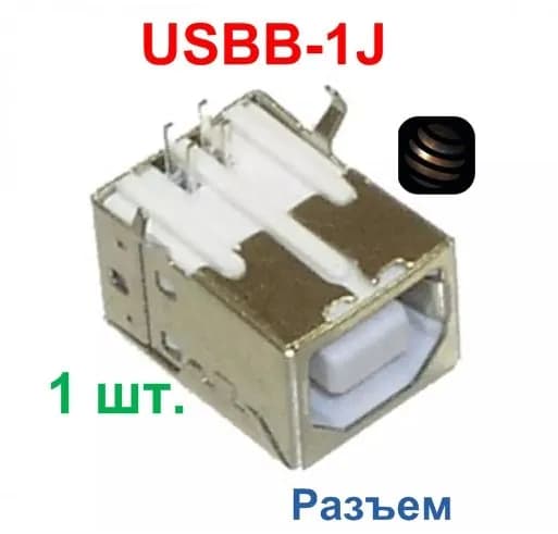 Разъём USBB-1J-F