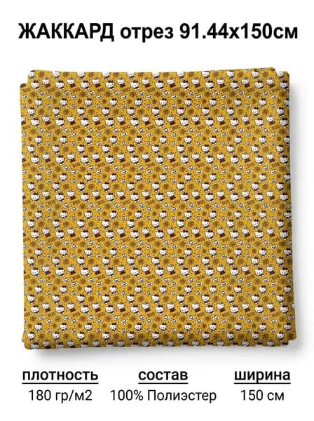 Ткань Жаккард Хэллоуин, 180 г/м2, 1yd (150x91 см) (98% аралон, 2% полиэфир), Желтый